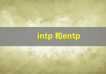 intp 和entp